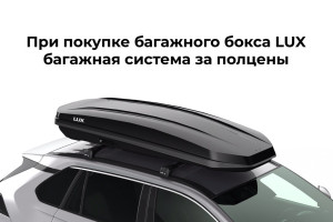 Акция на автобоксы LUX 