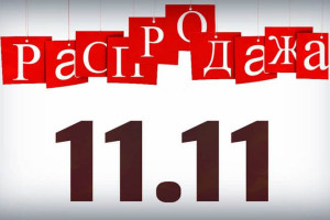 11.11 Всемирный день шоппинга!
