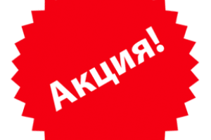 Скидки! Скидки! Скидки!