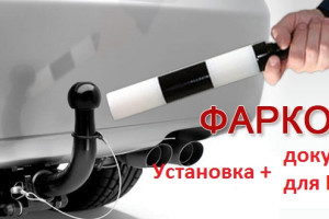 Установка фаркопов