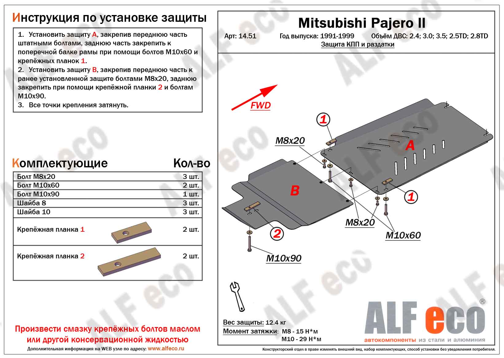 Защита КПП и раздатки 2 ЧАСТИ  Mitsubishi Pajero 2 поколение 5 дверн. 1991-1998 Alfeco сталь 2мм