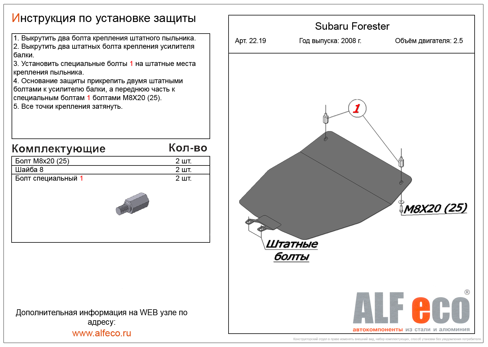 Защита картера Subaru Forester III 2008-2012 V=2.5 сталь 2мм