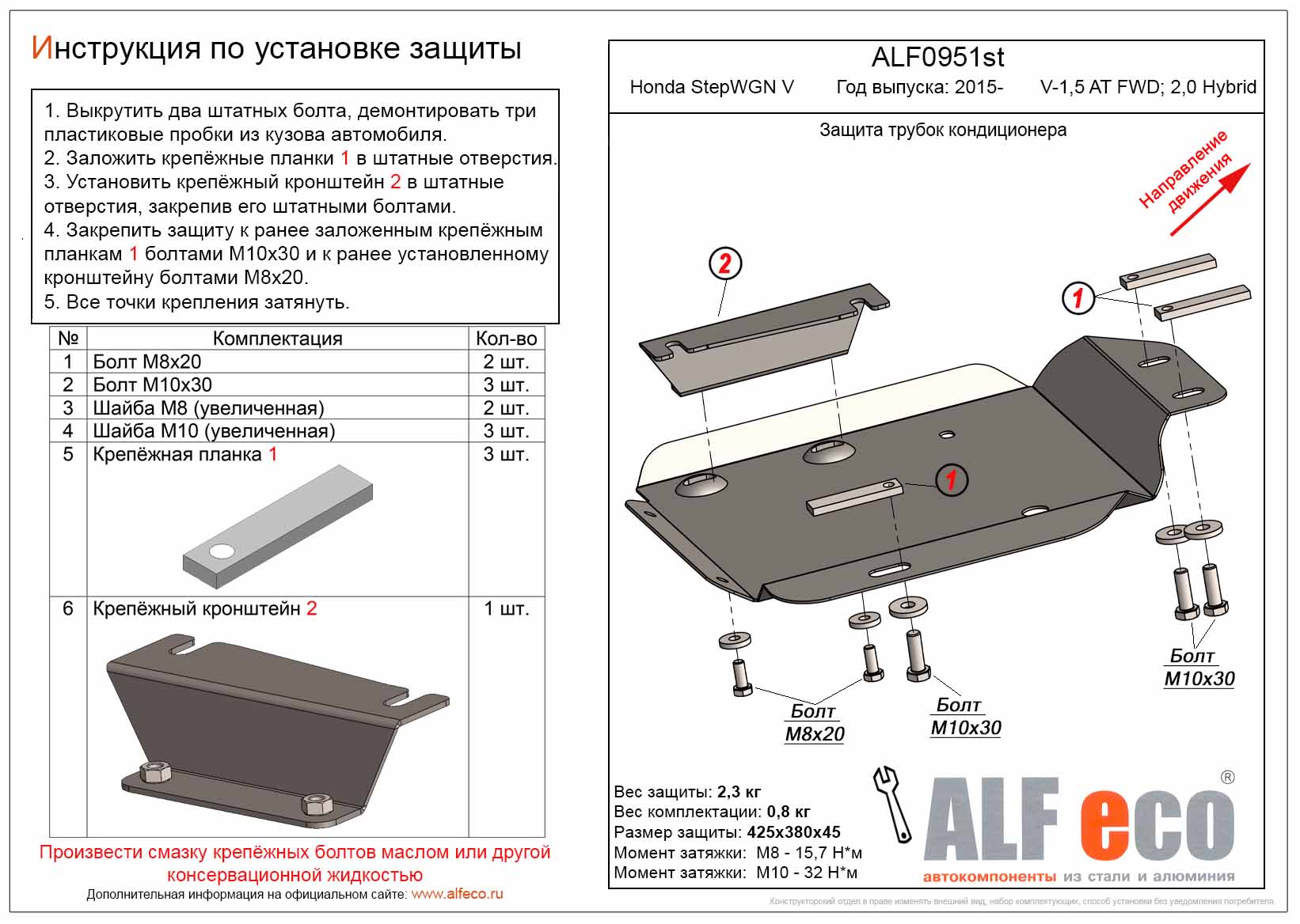 Защита трубки кондиционера Honda StepWGN V 2015- V-1,5 AT FWD; 2,0 Hybrid сталь 2мм Alfeco