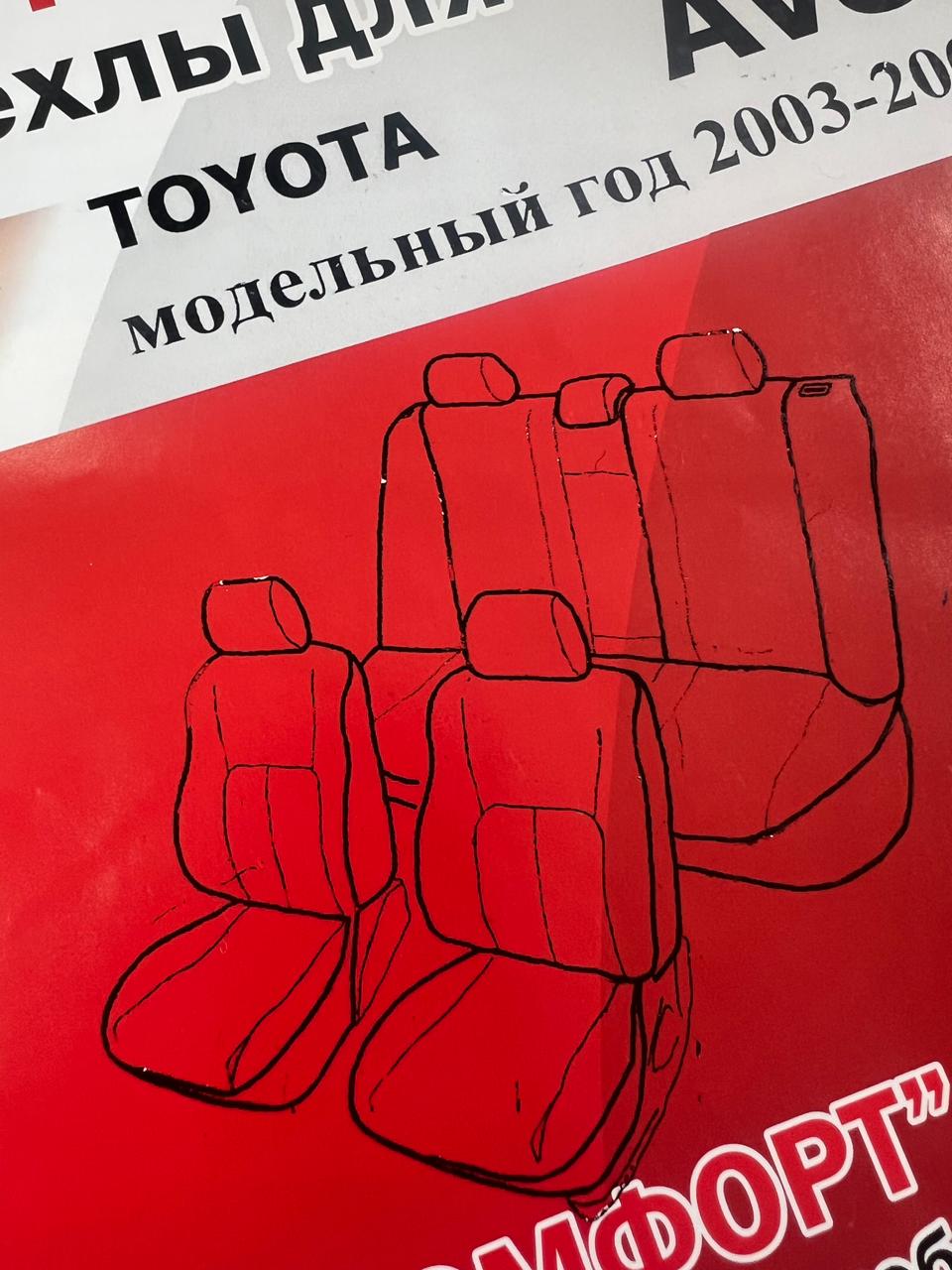 Чехлы из экокожи Toyota Avensis [T250] 02.2003-10.2009 (Мод.196.0) Автокомфорт