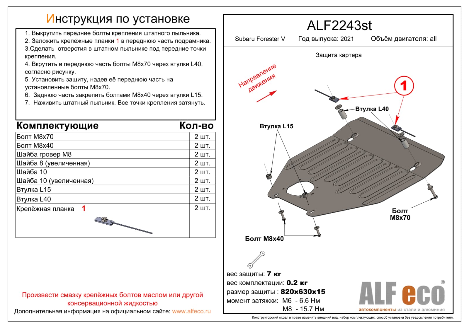 Защита картера Subaru Forester V SK 2021- V-all Alfeco сталь