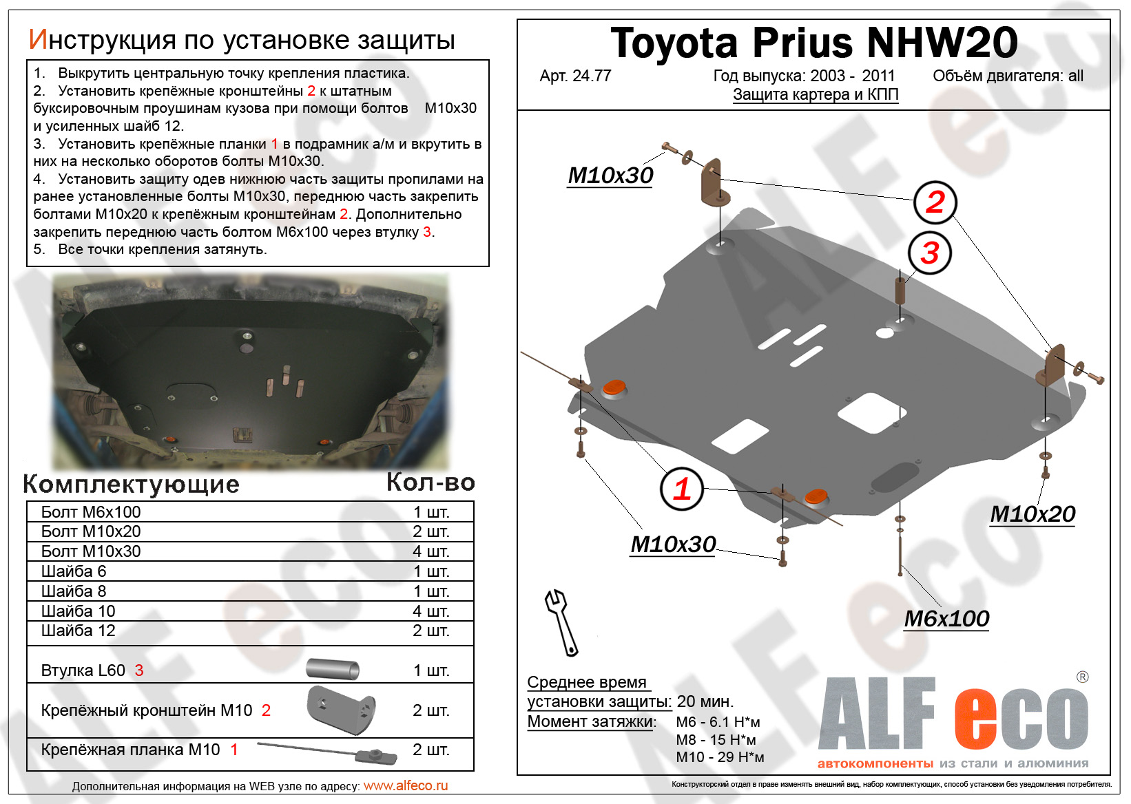 Защита картера и КПП Toyota Prius 20 2003-2009 сталь 2мм